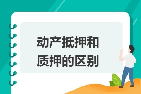 动产抵押和动产质押有什么区别？