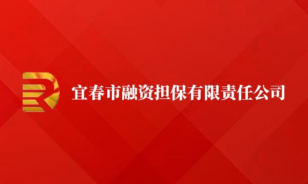 2021年9月16日我司与宜春市融资担保有限责任公司签订开展动产抵（质）押第三方监管合作协议