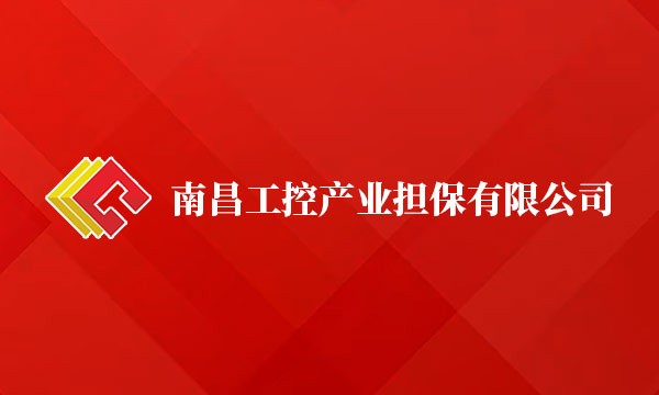 2023年2月6日我司与南昌工控产业担保有限公司签订开展动产抵（质）押第三方监管合作协议