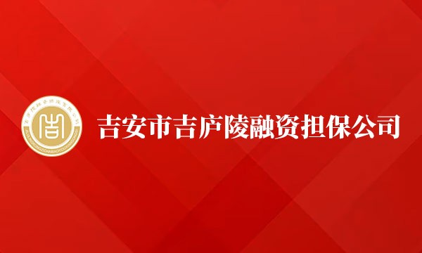 2022年10月12日我司与吉安市吉庐陵融资担保公司签订开展动产抵（质）押第三方监管合作协议