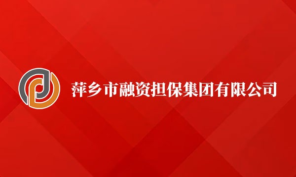 2022年10月20日我司与萍乡市融资担保集团有限公司签订开展动产抵（质）押第三方监管合作协议