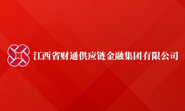 2022年10月19日我司与江西省财通供应链金融集团有限公司签订开展动产抵（质）押第三方监管合作协议