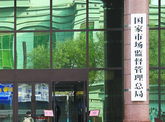 市场监管总局印发《“十四五”市场监管科技发展规划》