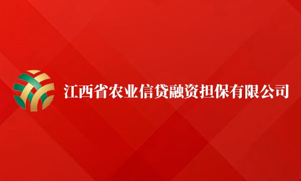 2024年2月5日我司与江西省农业信贷融资担保有限公司签订开展动产抵（质）押第三方监管合作协议