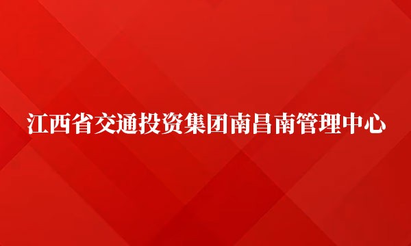  2024年8月1日我司与江西省交通投资集团南昌南管理中心南昌南收费所签订开展智慧收款监管合作协议