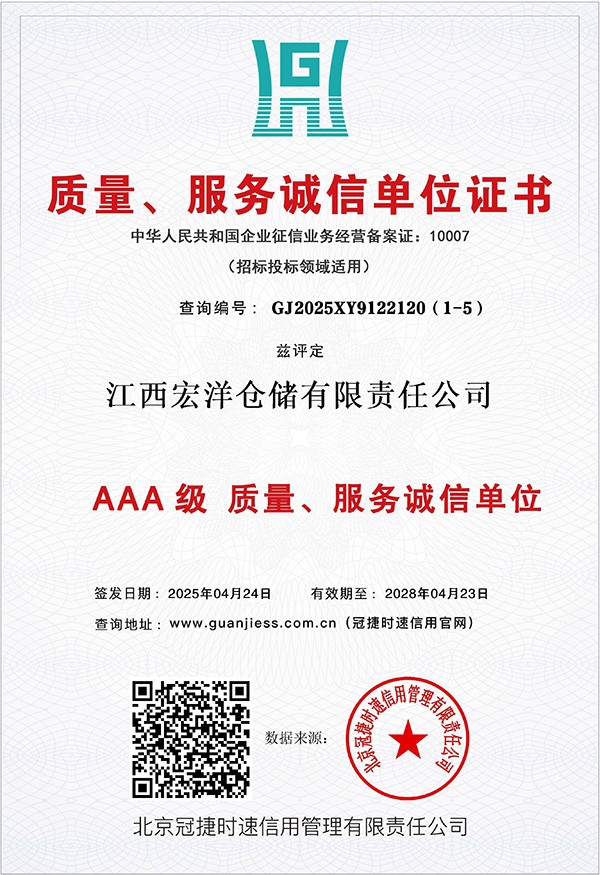 AAA级质量、服务诚信单位证书