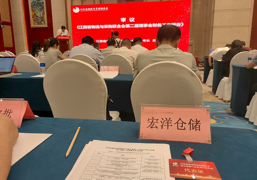 我司受邀出席江西省物流与采购联合会会员代表大会