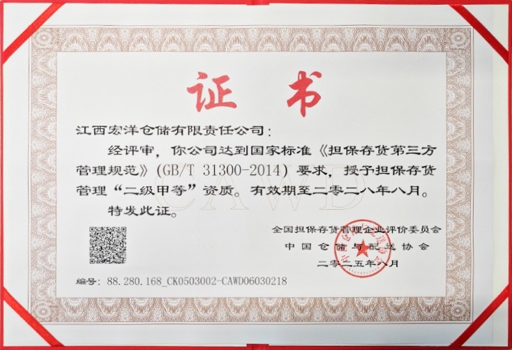 担保存货管理“二级甲等”资质