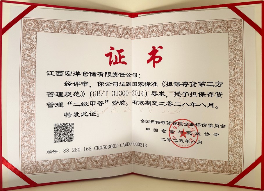 担保存货管理“二级甲等”资质