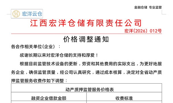 江西宏洋仓储有限责任公司价格调整通知